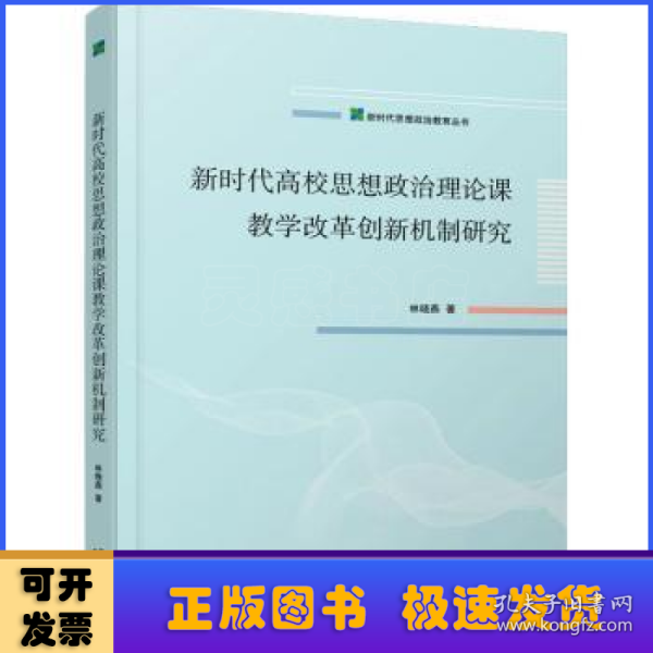 新时代高校思想政治理论课教学改革创新机制研究