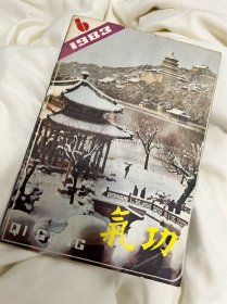 气功  杂志  双月刊 第六期 1983年12月份11出版