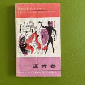 一度青春：《一度青春》《往事如烟》《凄凉别墅》