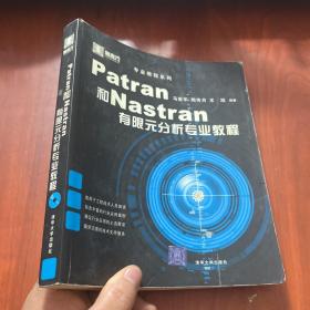 Patran和Nastran有限元分析专业教程