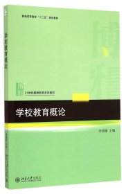 學(xué)校教育概論(21世紀(jì)教師教育系列教材普通高等教育十二五規(guī)劃教材)