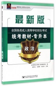 2017年全国各类成人高等学校招生考试统考教材（专升本）政治