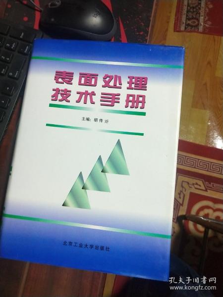 表面处理技术手册