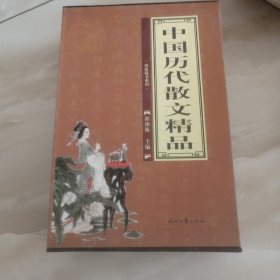 中国历代散文精品（一套四册）
