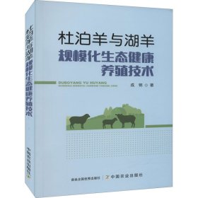 杜泊羊与湖羊规模化生态健康养殖技术