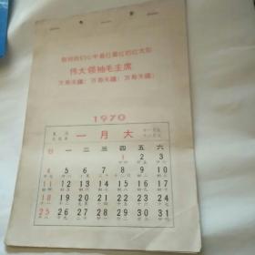 1970年毛主席语录.诗词小月历11张缺1张(八月份)
