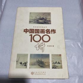 中国国画名作100讲 1版2印 馆藏