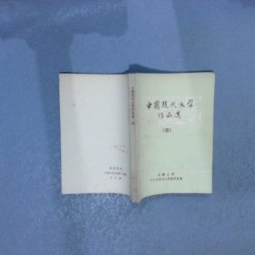 中国现代文学作品选   四