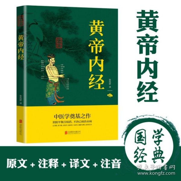 中华国学经典精粹·医学养生必读本：黄帝内经
