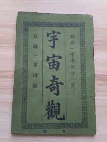 清末(宣统三年)出版 宇宙奇观(官话)，内有论上帝创造宇宙，论天象，论地球，论月球，论八大行星，论彗星，论日球，论众星，论上帝爱怜世人，论圣书要旨等