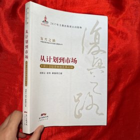 从计划到市场 中国计划投资体制改革40年/复兴之路中国改革开放40年回顾与展望丛书【16开】