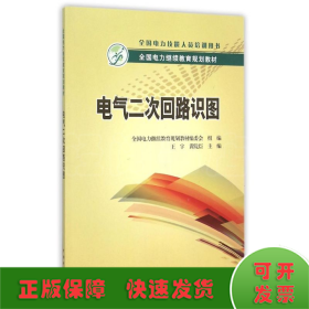 全国电力继续教育规划教材 电气二次回路识图