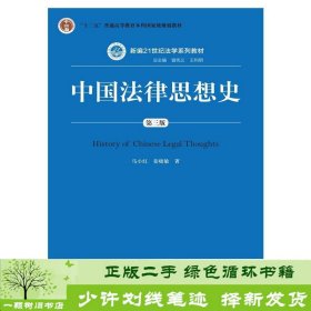 中国法律思想史（第三版）/新编21世纪法学系列教材·“十二五”普通高等教育本科国家级规划教材