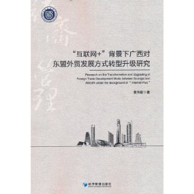 “互联网+”背景下广西对东盟外贸发展方式转型升级研究