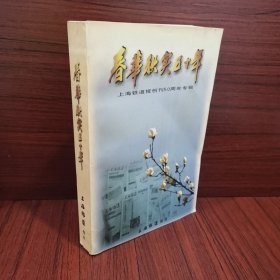 春华秋实50年 上海铁道报创刊50周年专辑