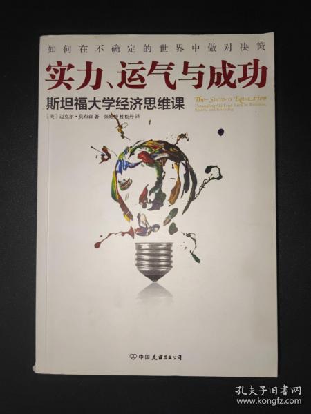 实力、运气与成功：斯坦福大学经济思维课