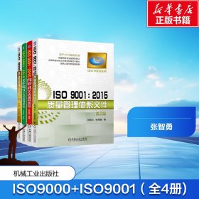 ISO 9000 质量管理体系+ISO 9001:2015质量管理体系文件+ISO 9001:2015内审员实战通用教程+ISO 9001:2015文件编写实战通用教程(全4册)