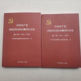 中国共产党河南省信阳市浉河区历史（一、二）两卷