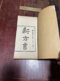 【新方言 附岭外三州语】民国右文社印本，线装大开本二册全，国学大师章太炎所著，中国现代方言学的开山之作，兼具学术与政治的双重意义，既是中国语言文字学的专门著作，也是中国近现代史上重要的历史文献，原装品佳