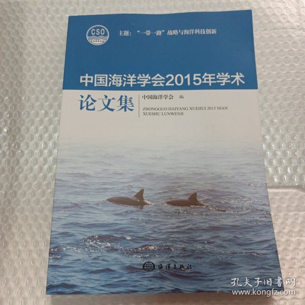 中国海洋学会2015年学术论文集