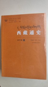 西藏通史（清代卷套装上下册）