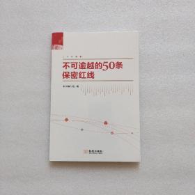 不可逾越的50条保密红线（全新未拆封）
