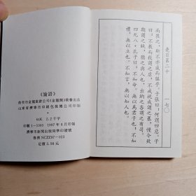 《论語》线装本。曲阜市金龙旅游公司金龍阁榮警出品。卡戳 孔府小磨香油馈赠