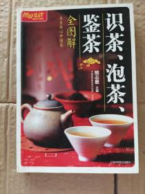 识茶、泡茶、鉴茶