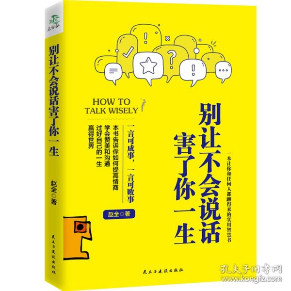 别让不会说话害了你一生赵全励志与成功回话的技术掌控谈话情商口才训练艺术职场聊天技巧沟通语言精准表达书籍中国式沟通智慧