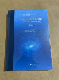 中国互联网发展报告(2023) 精装
