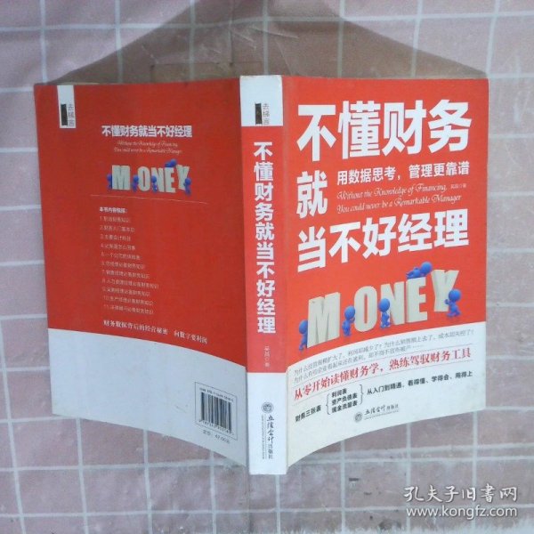 不懂财务就当不好经理/去梯言系列从零开始读懂财务学，熟练驾驭财务工具。用数据思考，管理更靠谱