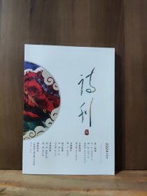 诗刊 2024年第2期