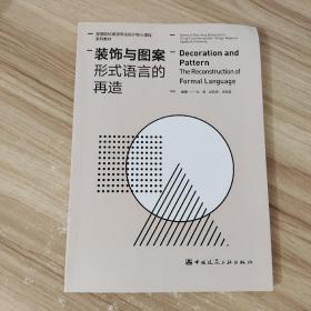 装饰与图案(形式语言的再造高等院校视觉传达设计核心课程系列教材)