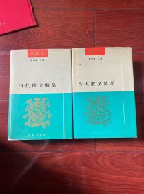 当代散文精品珍藏本（精装本）