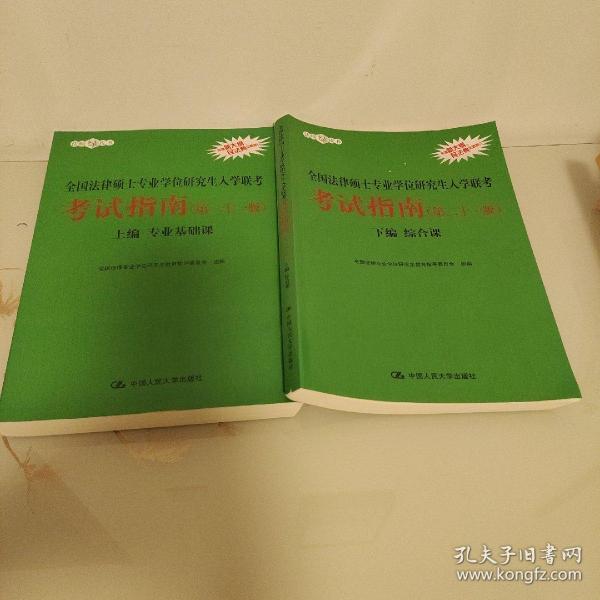 2021法硕全国法律硕士专业学位研究生入学联考考试指南（第二十一版)(本书由全国法律专业学位教育指导委员会组织编写，根据2020年法律硕士考试大纲全新修订，全国法律硕士联考必备)