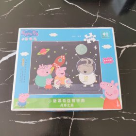 小猪佩奇益智拼图：月球之旅（观察力、专注力、逻辑思维能力培养，乐享亲子拼图好时光。）
