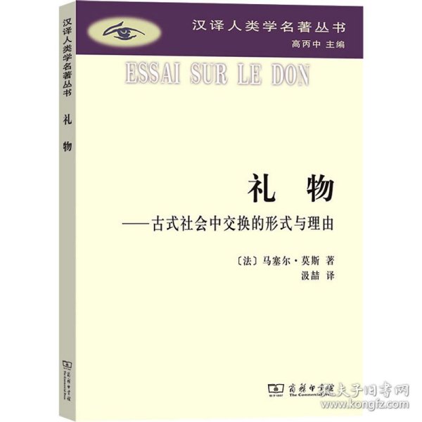 礼物：古式社会中交换的形式与理由