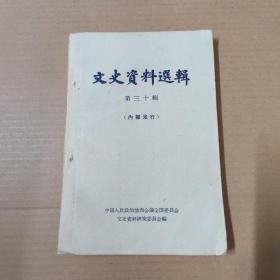 文史资料选辑 第三十辑-62年一版一印