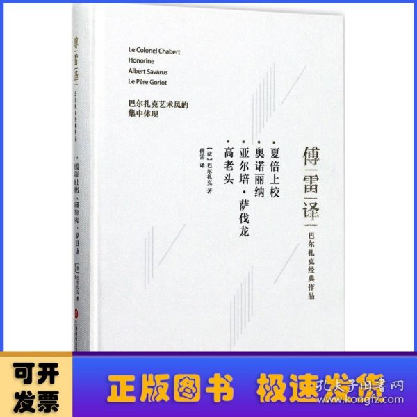 傅雷译巴尔扎克经典作品：夏倍上校 奥诺丽纳 亚尔培·萨伐龙 高老头