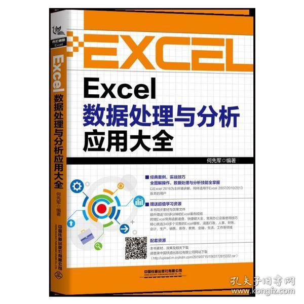 Excel数据处理与分析应用大全