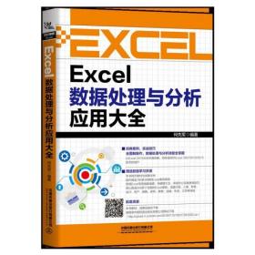 Excel数据处理与分析应用大全