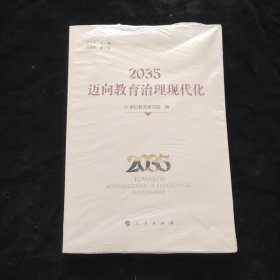 2035:迈向教育治理现代化