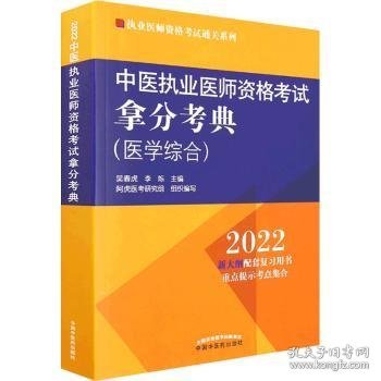 【假一罚四】中医执业医师资格考试拿分考典:医学综合吴春虎,李烁9787513271226