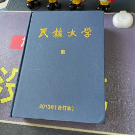 民族文学 蒙文 2013年1-6期 精装合订本