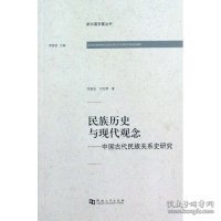 民族历史与现代观念：中国古代民族关系史研究