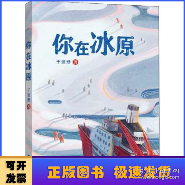 你在冰原（福建省暑期推荐）|”大国重器“雪龙号”在世界尽头的破冰故事