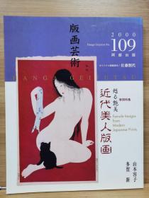 版画艺术 109 特集：近代美人版画  复活的艳丽