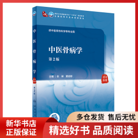 正版书籍中医骨病学（第2版）张俐，黄俊卿9787117315210新华仓库多仓直发