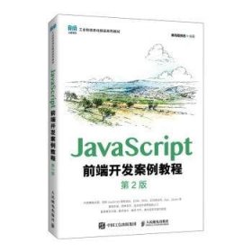 JavaScript前端开发案例教程(第2版)普通图书/教材教辅考试/教材/大学教材/计算机与互联网9787115593238