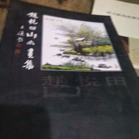 819 赵悦田山水画集（著名山水画名家，天津工业大学教授）